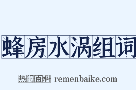 蜂房水涡组词是什么意思的图片